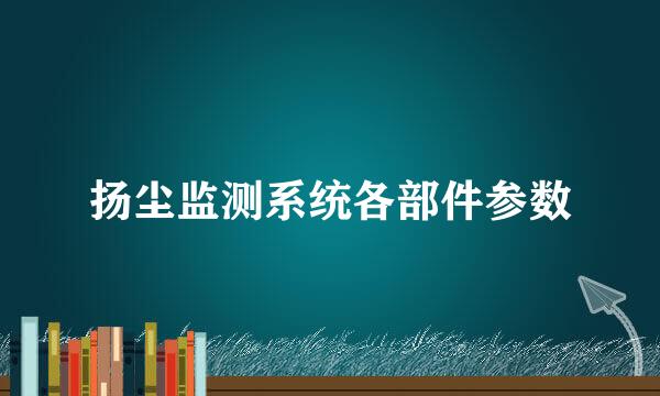 扬尘监测系统各部件参数