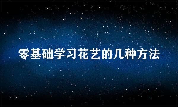 零基础学习花艺的几种方法