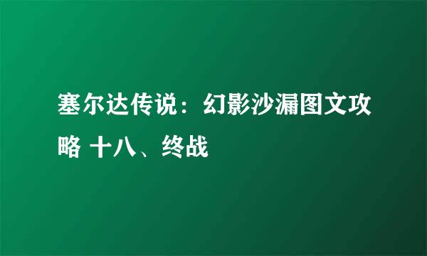 塞尔达传说：幻影沙漏图文攻略 十八、终战