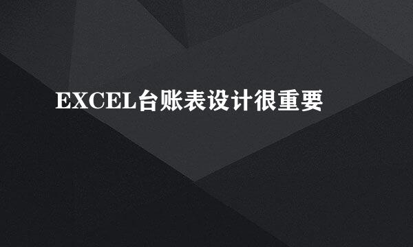 EXCEL台账表设计很重要