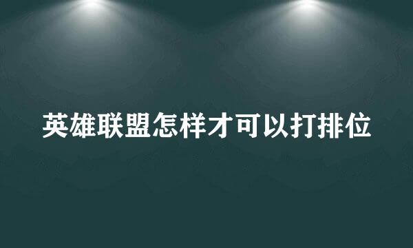 英雄联盟怎样才可以打排位