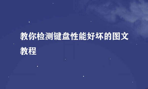 教你检测键盘性能好坏的图文教程