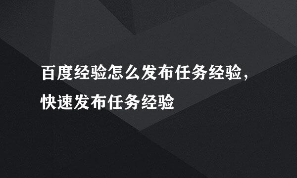 百度经验怎么发布任务经验，快速发布任务经验