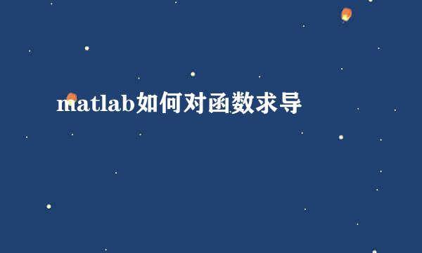 matlab如何对函数求导