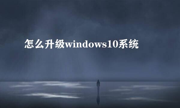 怎么升级windows10系统