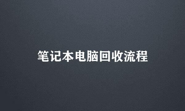 笔记本电脑回收流程