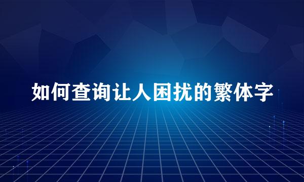 如何查询让人困扰的繁体字