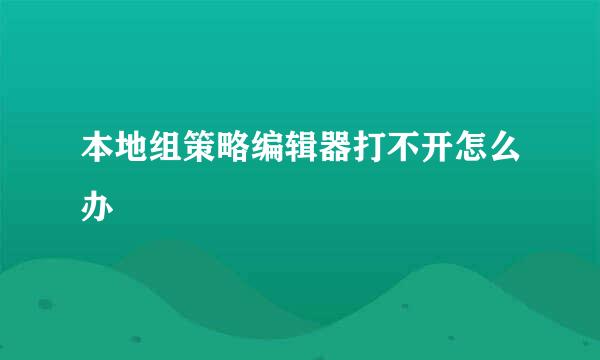 本地组策略编辑器打不开怎么办