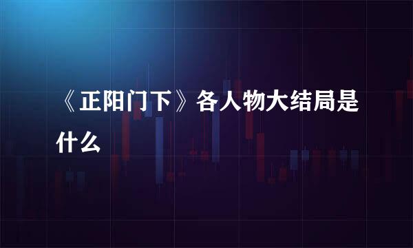 《正阳门下》各人物大结局是什么