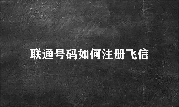 联通号码如何注册飞信