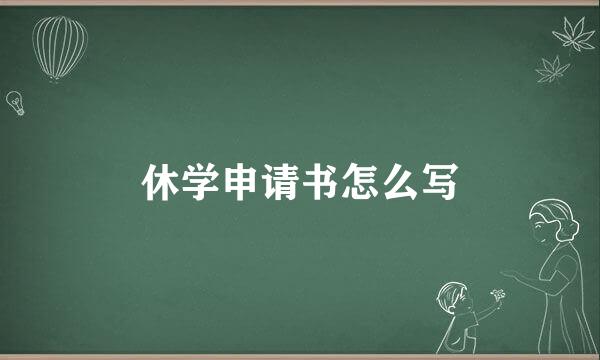 休学申请书怎么写