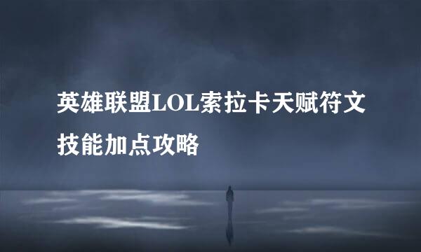 英雄联盟LOL索拉卡天赋符文技能加点攻略