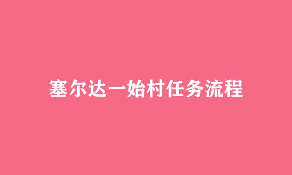 塞尔达一始村任务流程