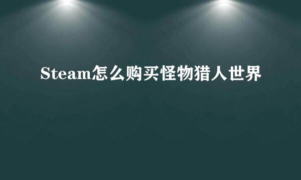 Steam怎么购买怪物猎人世界