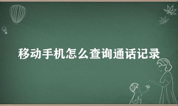 移动手机怎么查询通话记录