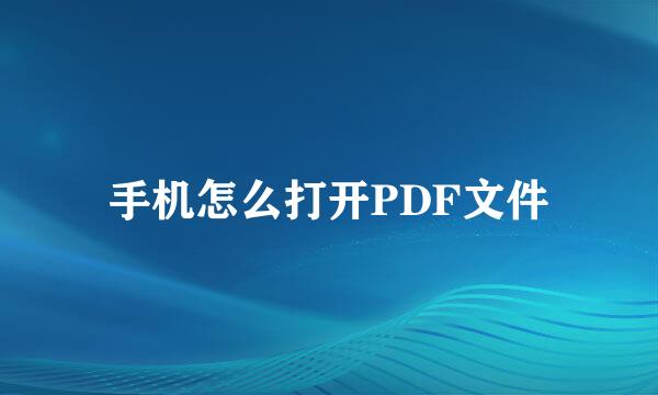 手机怎么打开PDF文件