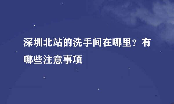 深圳北站的洗手间在哪里？有哪些注意事项