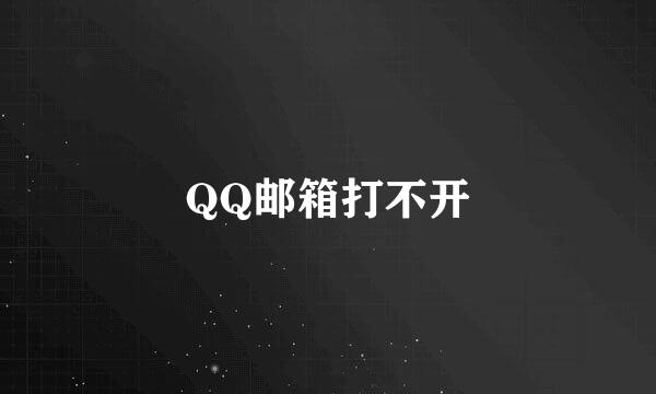 QQ邮箱打不开