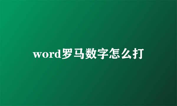 word罗马数字怎么打