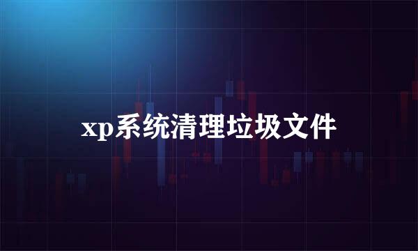 xp系统清理垃圾文件