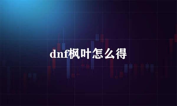 dnf枫叶怎么得