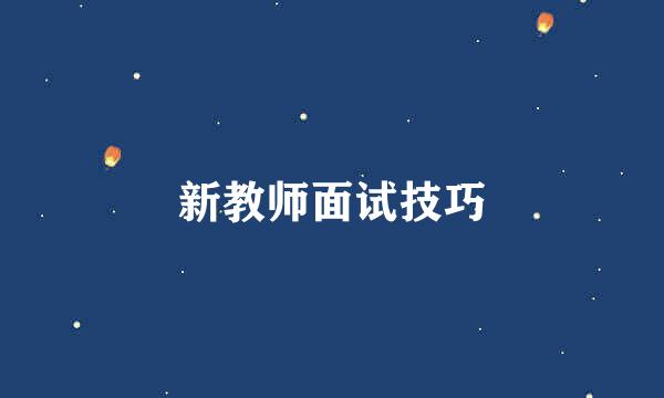 新教师面试技巧