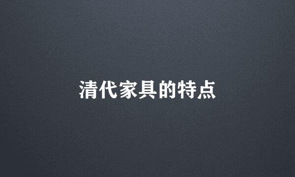 清代家具的特点