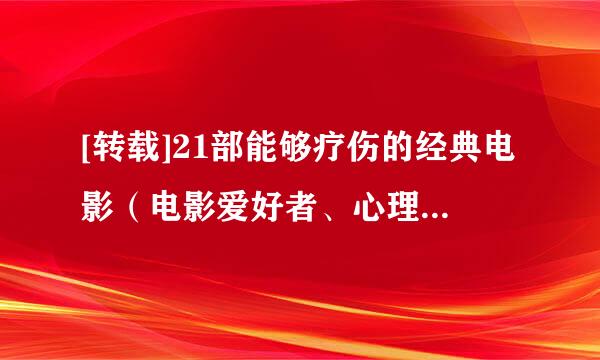 [转载]21部能够疗伤的经典电影（电影爱好者、心理咨询师必看