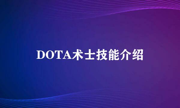 DOTA术士技能介绍