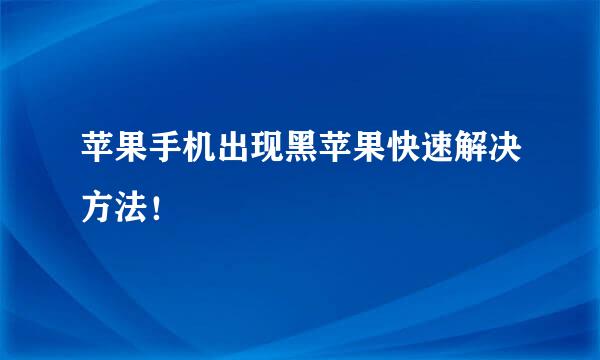 苹果手机出现黑苹果快速解决方法！