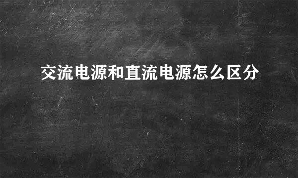 交流电源和直流电源怎么区分