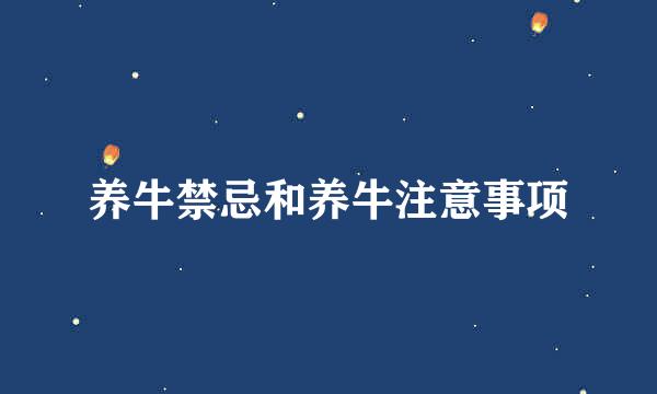 养牛禁忌和养牛注意事项