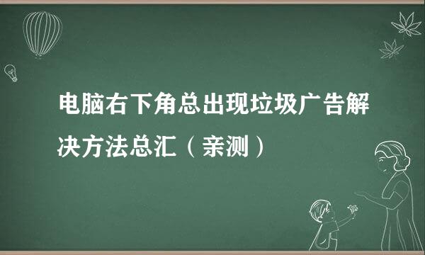 电脑右下角总出现垃圾广告解决方法总汇（亲测）