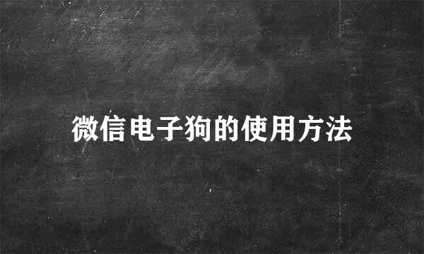 微信电子狗的使用方法