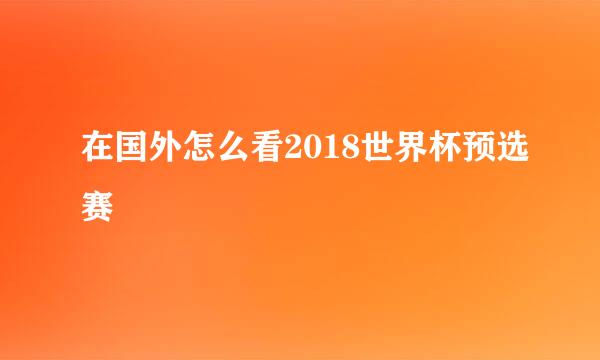 在国外怎么看2018世界杯预选赛