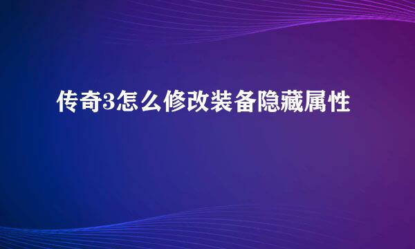 传奇3怎么修改装备隐藏属性