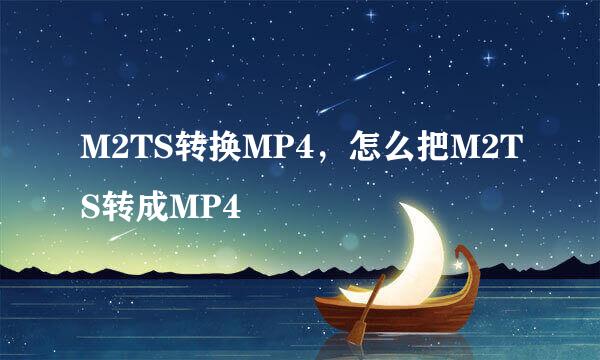 M2TS转换MP4，怎么把M2TS转成MP4