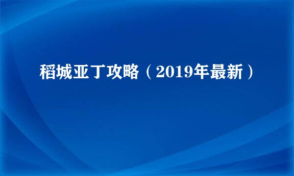 稻城亚丁攻略（2019年最新）