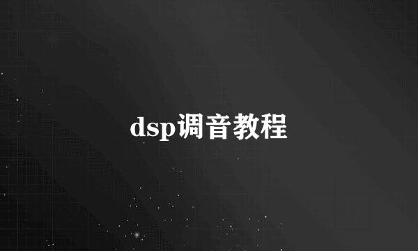 dsp调音教程