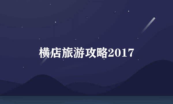 横店旅游攻略2017