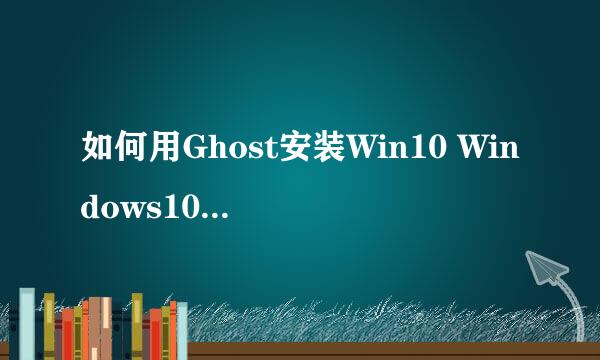 如何用Ghost安装Win10 Windows10 Ghost安装方法