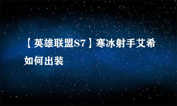 【英雄联盟S7】寒冰射手艾希如何出装