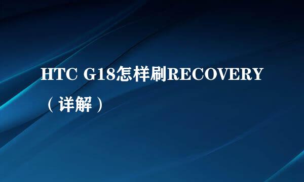 HTC G18怎样刷RECOVERY（详解）