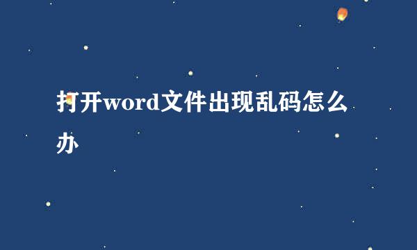 打开word文件出现乱码怎么办