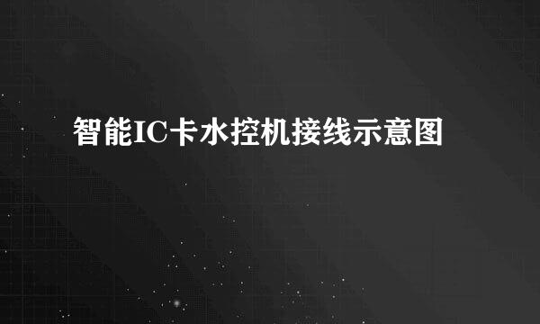 智能IC卡水控机接线示意图