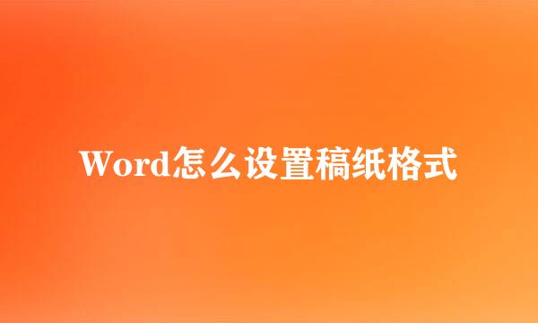 Word怎么设置稿纸格式