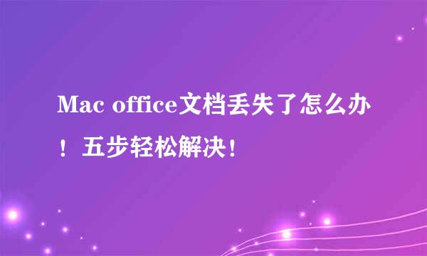 Mac office文档丢失了怎么办！五步轻松解决！