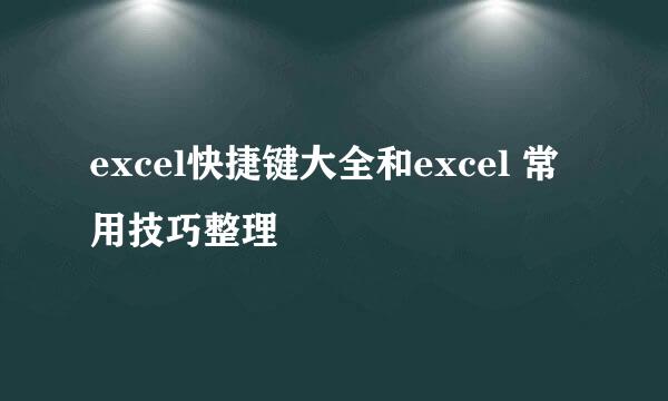 excel快捷键大全和excel 常用技巧整理