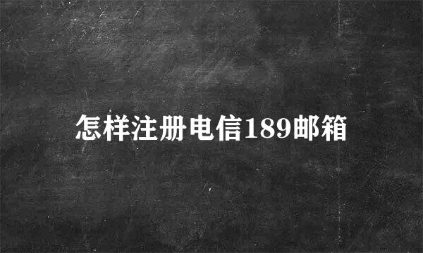 怎样注册电信189邮箱