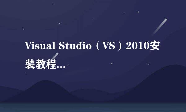 Visual Studio（VS）2010安装教程内含安装包